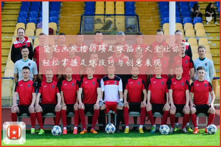 简笔画风格的踢足球插画大全让你轻松掌握足球技巧与创意表现