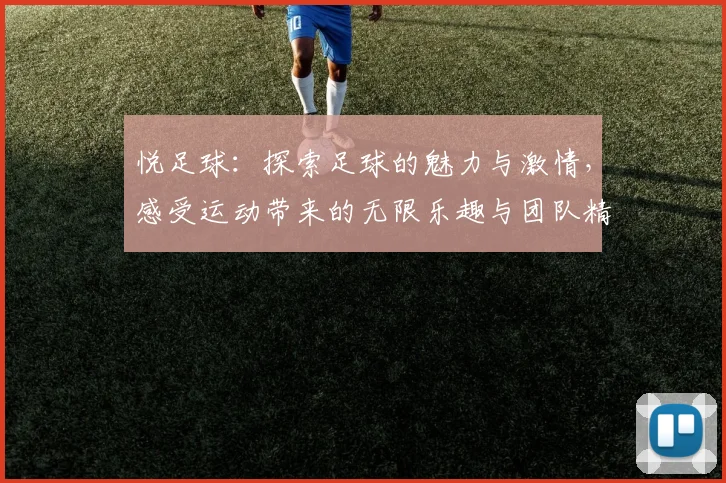悦足球：探索足球的魅力与激情，感受运动带来的无限乐趣与团队精神