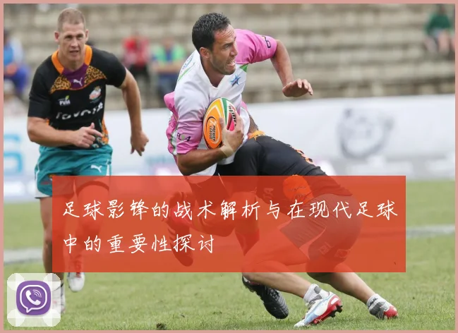 足球影锋的战术解析与在现代足球中的重要性探讨