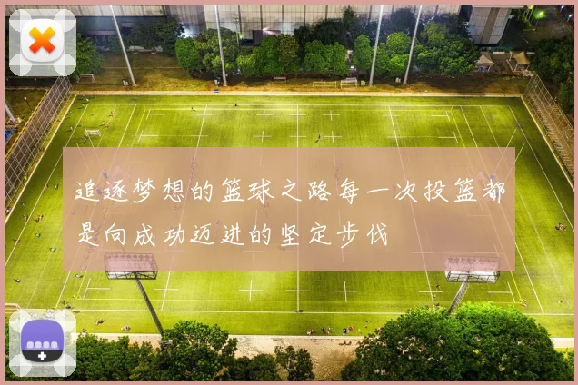 追逐梦想的篮球之路每一次投篮都是向成功迈进的坚定步伐