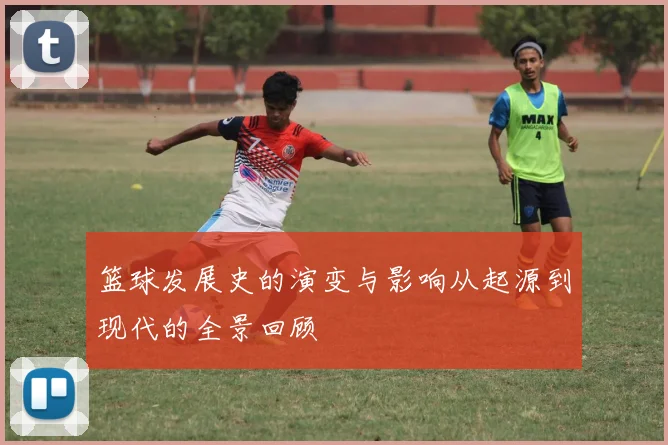 篮球发展史的演变与影响从起源到现代的全景回顾