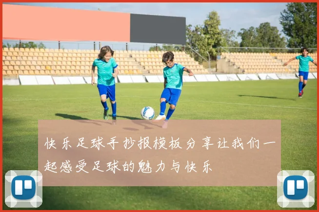 快乐足球手抄报模板分享让我们一起感受足球的魅力与快乐