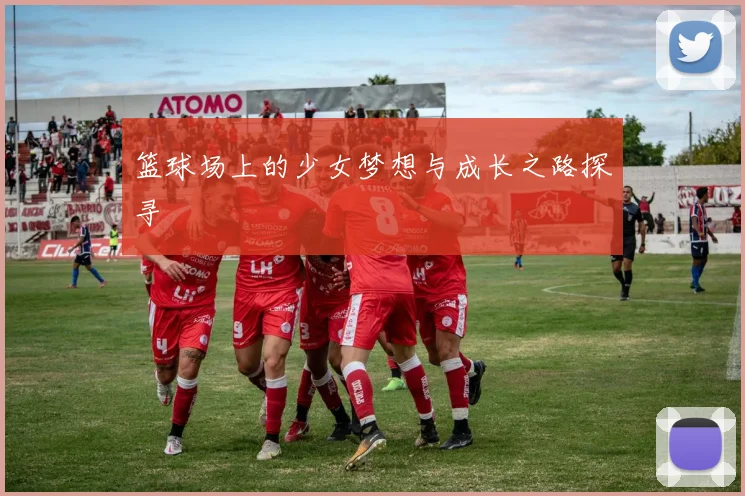 篮球场上的少女梦想与成长之路探寻