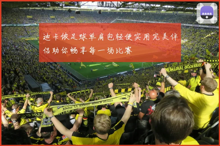 迪卡侬足球单肩包轻便实用完美伴侣助你畅享每一场比赛